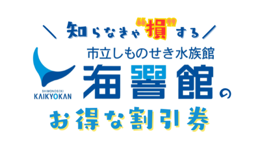 【2024年】しものせき水族館「海響館」の割引券！クーポン使ってコンビニより入場料金が安くなる方法を比較