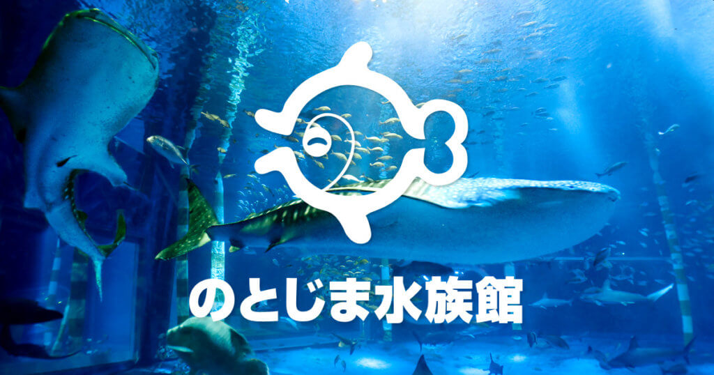 石川 のとじま水族館はお得な割引券がいっぱい クーポンや前売り券を使って入場料金を安くする方法 子育てイルカが笛を吹く