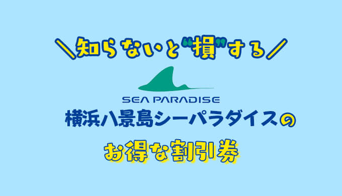 15周年記念イベントが 八景島シーパラダイス割引券
