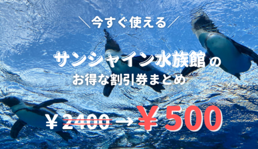 21年最新 池袋サンシャイン水族館は割引券がいっぱい クーポン 優待券を使って入場料金を安くする方法 子育てイルカが笛を吹く