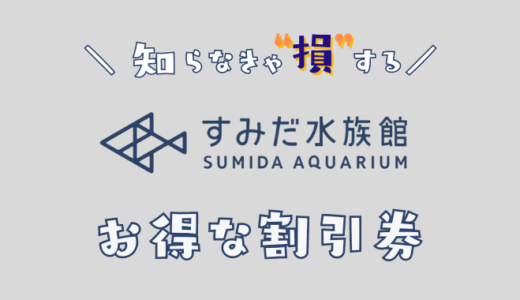 すみだ水族館の割引チケットはある？クーポンコードで都民割やコンビニより安く買える前売り券比較