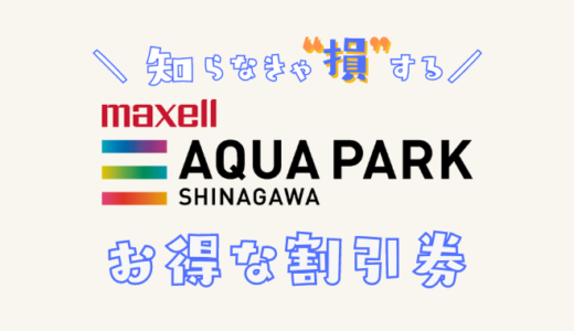 アクアパーク品川の割引チケットはある？クーポンコードを使ってコンビニよりチケットを安く買う前売り券比較