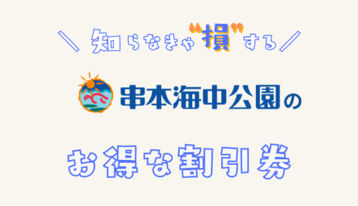 【コンビニより安い】串本海中公園のお得な割引チケット！