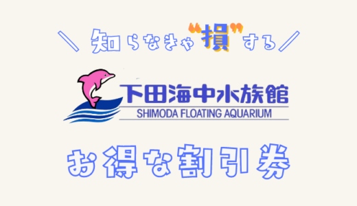 下田海中水族館の割引チケットはある？コンビニより安く買える前売り券を比較