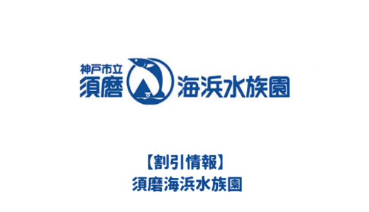 2023年最新】神戸須磨シーワールドは割引券がいっぱい！お得なクーポン