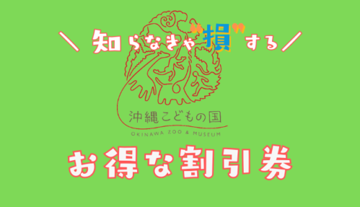 【2024年】沖縄こどもの国の割引チケットはある？クーポンコードでコンビニより安い前売り券を比較