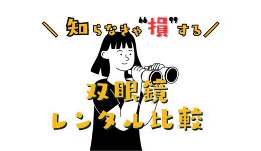 双眼鏡を一番安くレンタルできるのはどこ？ジャニーズコンサートやスポーツ観戦に利用するなら防振付きが人気