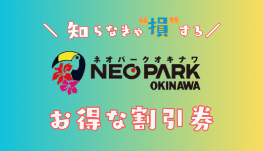 【2024年】ネオパークオキナワの割引券！クーポンコードを使ってコンビニや県民割引より入場料金を安くする方法を比較