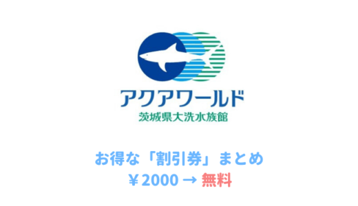 茨城 アクアワールド大洗水族館は割引券がいっぱい クーポンを使って入場料金を安くする方法を調べてみた 子育てイルカが笛を吹く