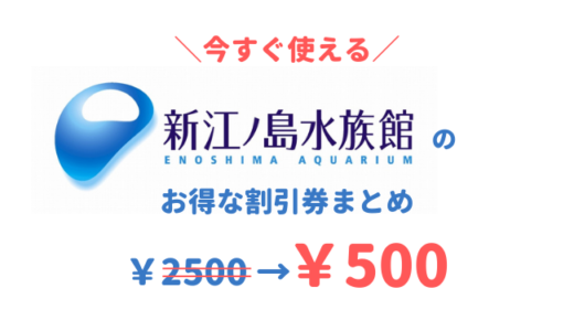 21最新 新江ノ島水族館は割引券がいっぱい 前売り券 クーポン 優待券を使って入場料金を安くする方法 子育てイルカが笛を吹く