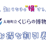 くじらの博物館の割引券