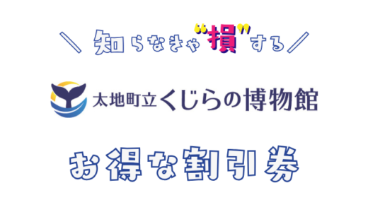 太地町立くじらの博物館の割引チケット！クーポンコードを使ってコンビニで買うより入場料金を安くする方法