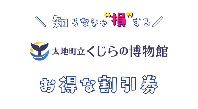 くじらの博物館の割引券