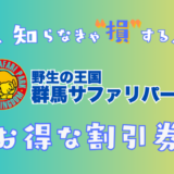 群馬サファリパークの割引券