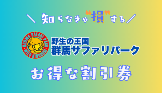 群馬サファリパークの割引チケットはどこに置いてある？コンビニで買うより安い前売り券