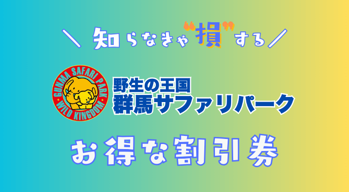 群馬サファリパークの割引券