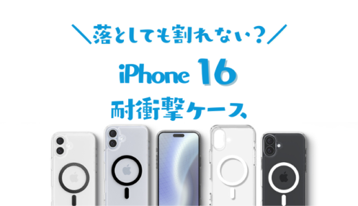 【最強】iPhone16用おすすめ耐衝撃ケース｜落としても画面が割れない米軍MIL規格の頑丈な透明カバーが人気