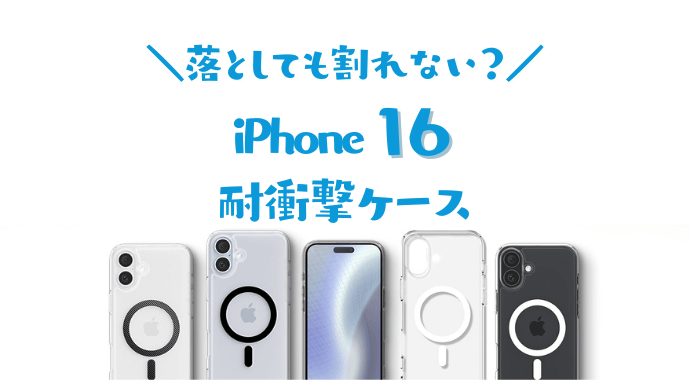 iphone16最強ケース