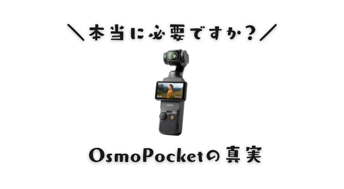 DJI Osmo Pocketはおすすめしない