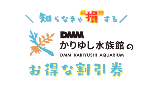 DMMかりゆし水族館の割引チケット！県民割はある？クーポンコードを使ってコンビニより安くなる前売り券