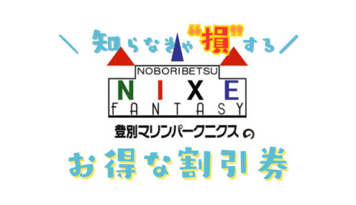 登別マリンパークニクスのお得な割引券！クーポンコードでセブンイレブンやローソンで買うよりチケット料金を安く買う方法