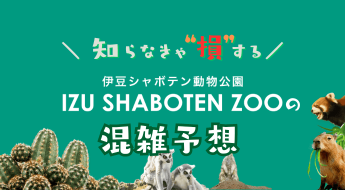 伊豆シャボテン公園の混雑予想