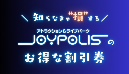 東京ジョイポリスの割引券が置いてある場所はどこ？クーポンコードで安く買える前売り券