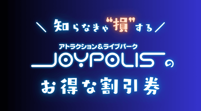 東京ジョイポリスのお得な割引券