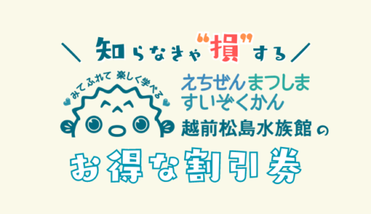 越前松島水族館の割引券！クーポンコードを使ってチケット料金を安くする方法