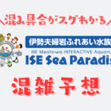 伊勢シーパラダイスの混雑予想