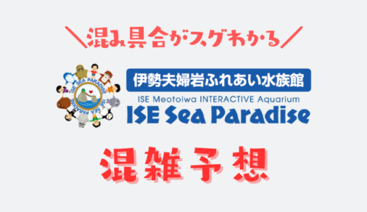 【2024年】伊勢シーパラダイスの混雑予想｜空いてる時間帯や今日の混み具合を知って混雑回避する方法