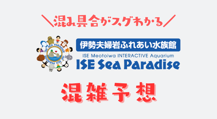 伊勢シーパラダイスの混雑予想