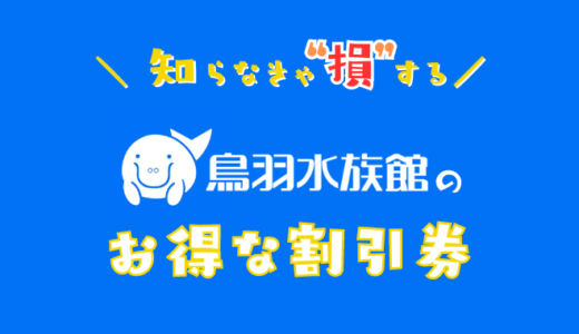 【2024年最新】鳥羽水族館の割引券！コンビニで買うよりクーポンを使って安い料金で入場チケットをゲットする方法