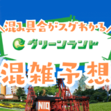 熊本グリーンランドの混雑予想