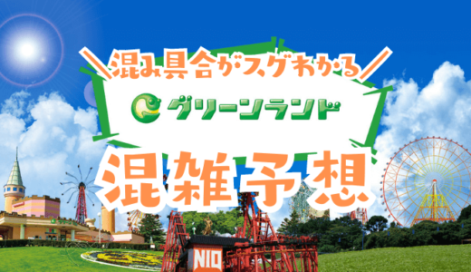 【2024年】熊本グリーンランドの混雑予想｜空いてる時間帯や今日の混み具合を知って混雑回避する方法