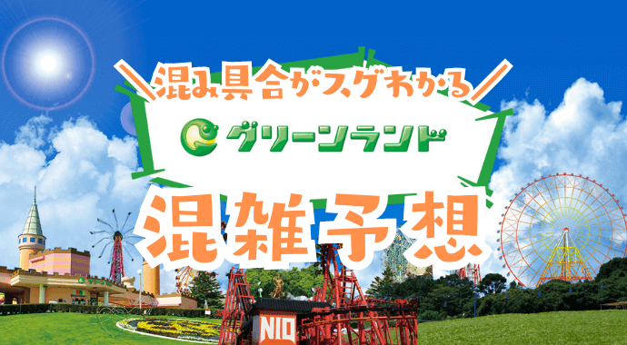 熊本グリーンランドの混雑予想