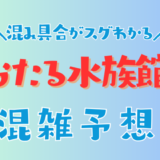 おたる水族館の混雑予想