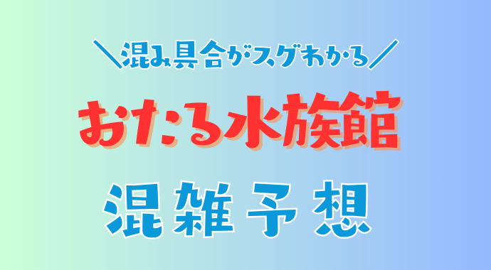 おたる水族館の混雑予想