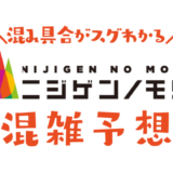 ニジゲンノモリの混雑状況