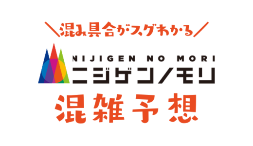 【2024年9月10月】ニジゲンノモリの混雑予想｜ドラクエの空いてる時間帯やリアルタイムの混み具合を知って混雑回避する方法