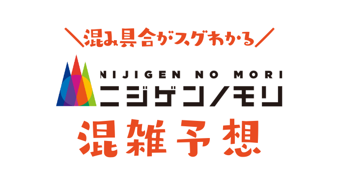 ニジゲンノモリの混雑状況