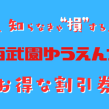 西武園ゆうえんちの割引券