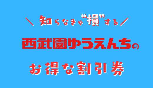 西武園ゆうえんちの割引券はどこに置いてある？クーポンコードでコンビニで買うより安い前売り券