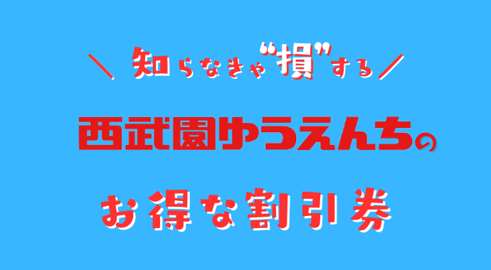 西武園ゆうえんちの割引券