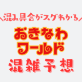 おきなわワールドの混雑予想