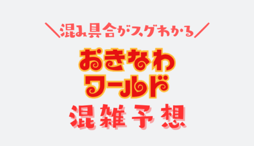 【2024年10月11月】おきなわワールド玉泉洞の混雑予想｜空いてる時間帯や今日の混み具合を知って混雑回避する方法