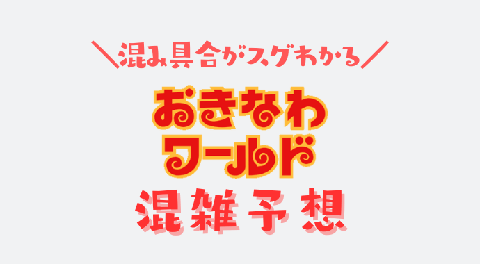 おきなわワールドの混雑予想