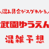 西武園ゆうえんちの混雑予想