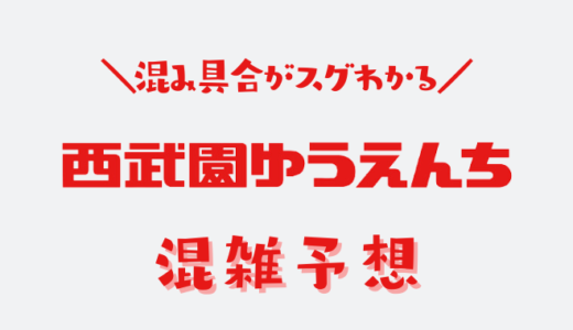 【2024年9月10月】西武園ゆうえんちの混雑予想｜空いてる時間帯や今日の混み具合を知って混雑回避する方法