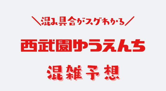 西武園ゆうえんちの混雑予想